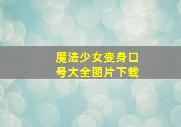 魔法少女变身口号大全图片下载