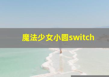 魔法少女小圆switch