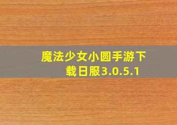 魔法少女小圆手游下载日服3.0.5.1