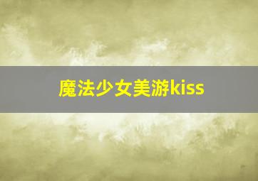 魔法少女美游kiss