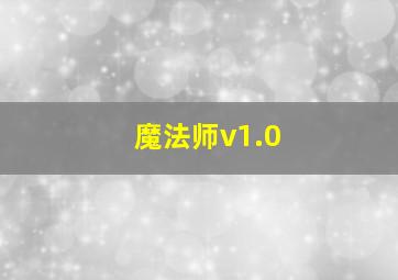 魔法师v1.0