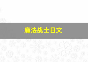 魔法战士日文