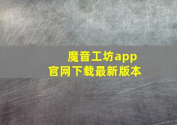 魔音工坊app官网下载最新版本