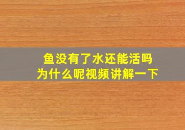 鱼没有了水还能活吗为什么呢视频讲解一下