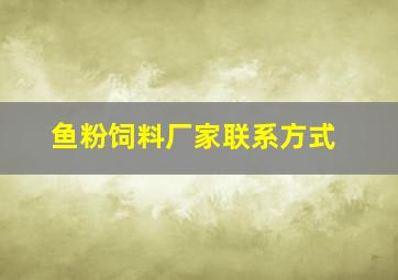 鱼粉饲料厂家联系方式