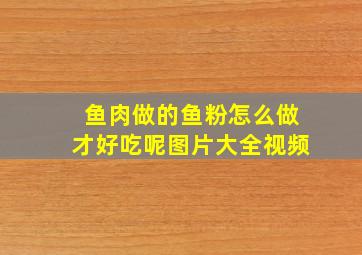 鱼肉做的鱼粉怎么做才好吃呢图片大全视频