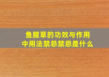 鱼腥草的功效与作用中用法禁忌禁忌是什么