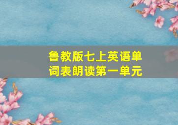 鲁教版七上英语单词表朗读第一单元