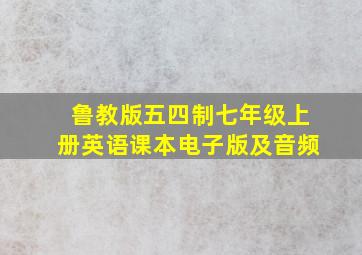 鲁教版五四制七年级上册英语课本电子版及音频