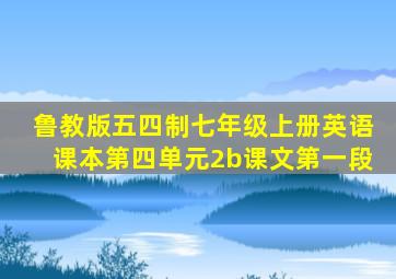 鲁教版五四制七年级上册英语课本第四单元2b课文第一段