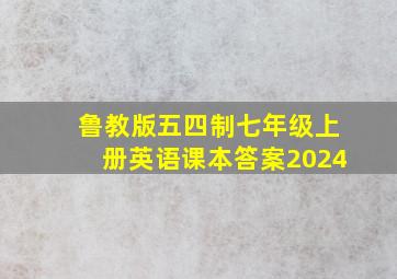 鲁教版五四制七年级上册英语课本答案2024