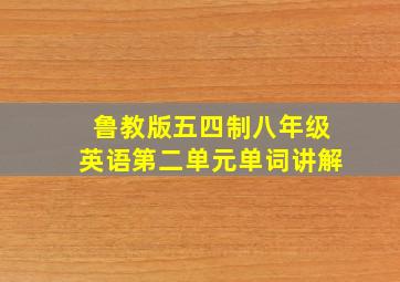 鲁教版五四制八年级英语第二单元单词讲解