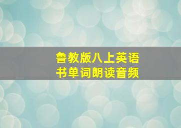 鲁教版八上英语书单词朗读音频