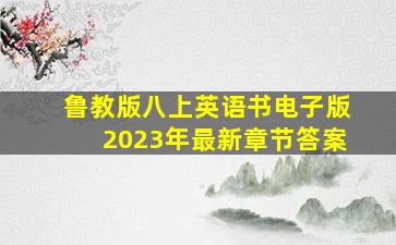 鲁教版八上英语书电子版2023年最新章节答案