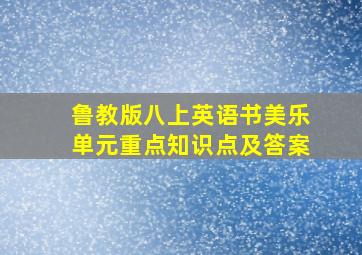 鲁教版八上英语书美乐单元重点知识点及答案