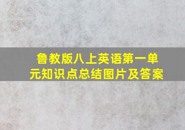 鲁教版八上英语第一单元知识点总结图片及答案