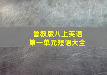 鲁教版八上英语第一单元短语大全