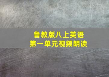 鲁教版八上英语第一单元视频朗读