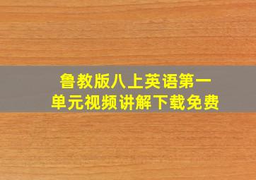 鲁教版八上英语第一单元视频讲解下载免费