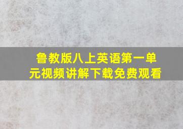 鲁教版八上英语第一单元视频讲解下载免费观看