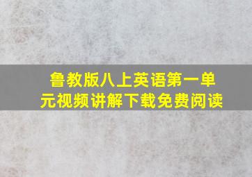 鲁教版八上英语第一单元视频讲解下载免费阅读