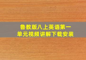 鲁教版八上英语第一单元视频讲解下载安装