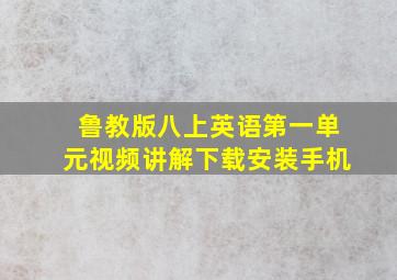 鲁教版八上英语第一单元视频讲解下载安装手机