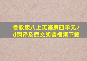 鲁教版八上英语第四单元2d翻译及原文朗读视频下载