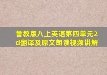 鲁教版八上英语第四单元2d翻译及原文朗读视频讲解