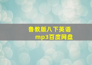 鲁教版八下英语mp3百度网盘