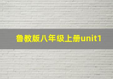 鲁教版八年级上册unit1