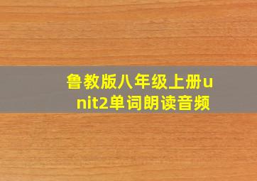 鲁教版八年级上册unit2单词朗读音频