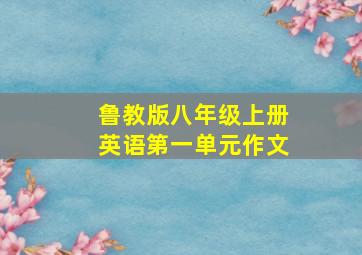 鲁教版八年级上册英语第一单元作文