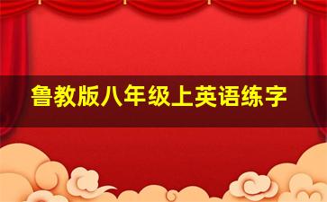 鲁教版八年级上英语练字