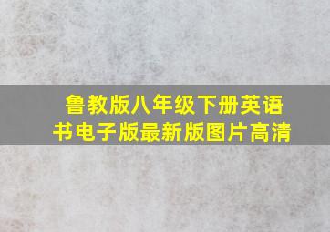 鲁教版八年级下册英语书电子版最新版图片高清