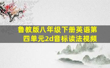 鲁教版八年级下册英语第四单元2d音标读法视频