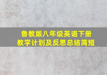 鲁教版八年级英语下册教学计划及反思总结简短