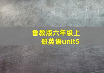 鲁教版六年级上册英语unit5