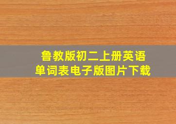 鲁教版初二上册英语单词表电子版图片下载