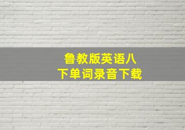 鲁教版英语八下单词录音下载