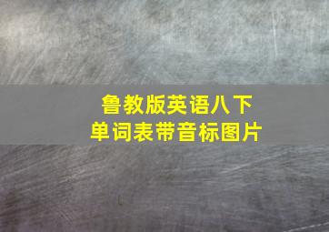 鲁教版英语八下单词表带音标图片