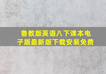 鲁教版英语八下课本电子版最新版下载安装免费