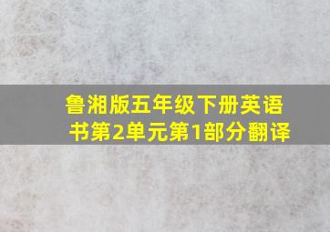 鲁湘版五年级下册英语书第2单元第1部分翻译