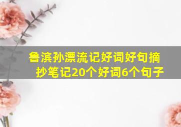 鲁滨孙漂流记好词好句摘抄笔记20个好词6个句子