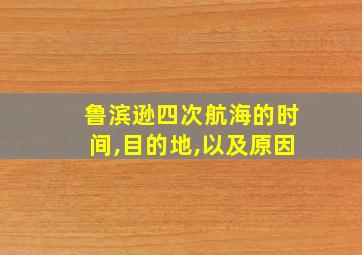 鲁滨逊四次航海的时间,目的地,以及原因