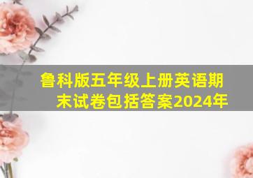 鲁科版五年级上册英语期末试卷包括答案2024年