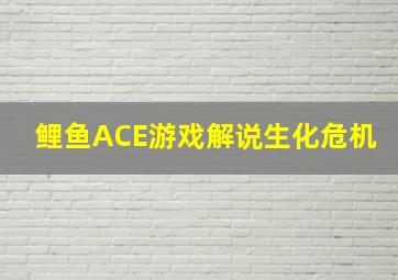 鲤鱼ACE游戏解说生化危机