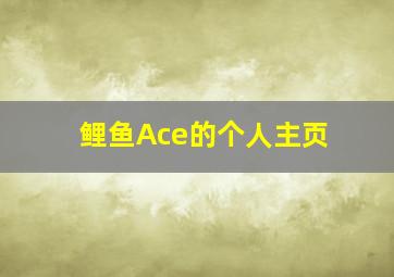 鲤鱼Ace的个人主页