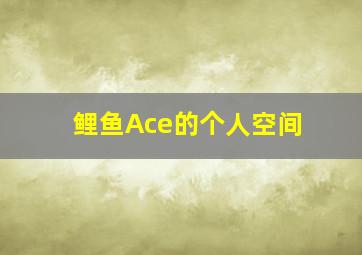 鲤鱼Ace的个人空间