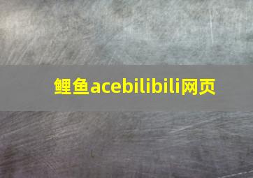 鲤鱼acebilibili网页